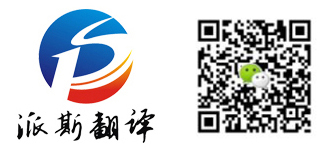 派斯翻譯